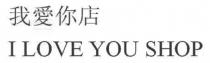 I LOVE YOU SHOP 我愛你店