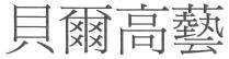 貝爾高藝