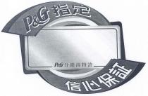 P&G 指定分銷商特許 信心保証