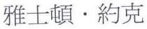 雅士頓．約克
