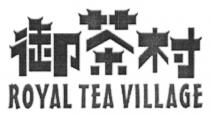 ROYAL TEA VILLAGE 御茶村