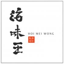 HOI MEI WONG 海味王 鮑參翅肚