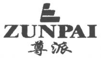 ZUNPAI 尊派