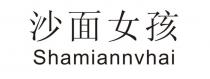 Shamiannvhai 沙面女孩