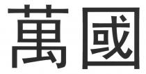 萬國