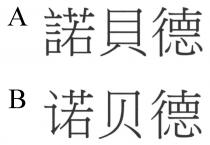 諾貝德 诺贝德