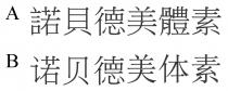 諾貝德美體素 诺贝德美体素