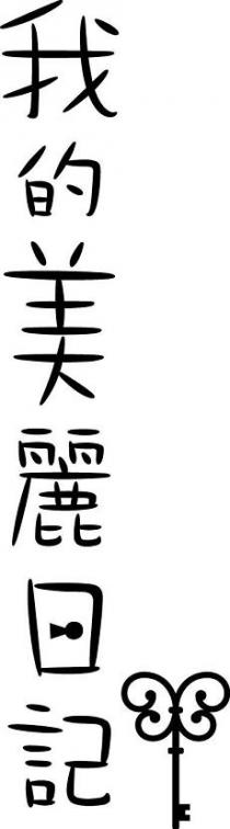 我的美麗日記