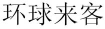 环球来客