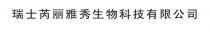 瑞士芮丽雅秀生物科技有限公司