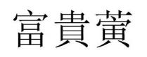 富貴蔩