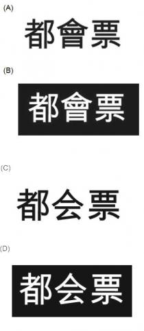 都會票 都会票