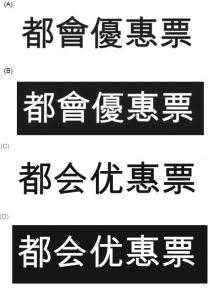 都會優惠票 都会优惠票