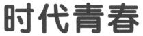 时代青春