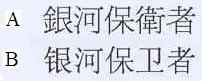 銀河保衛者 银河保卫者