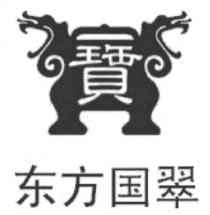 寶 东方国翠