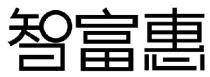 智富惠