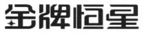 金牌恒星