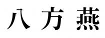 八方燕