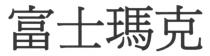 富士瑪克