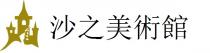 沙之美術館