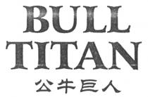 BULL TITAN 公牛巨人