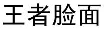 王者脸面