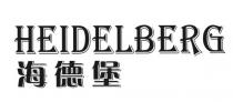 HEIDELBERG 海德堡