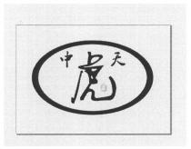 中天虎