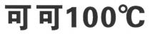 100C 可可