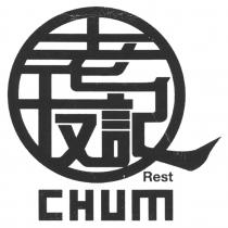 Rest CHUM 老友記