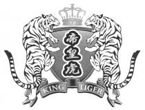 KING TIGER 帝皇虎