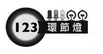 123 環節燈