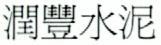 潤豐水泥