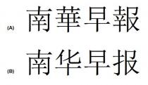 南華早報 南华早报