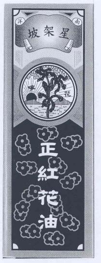 南洋星架坡 花嘜 正紅花油