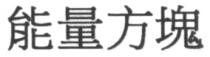 能量方塊