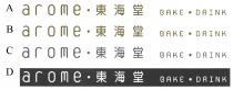 arome BAKE DRINK 東海堂