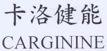 CARGININE 卡洛健能