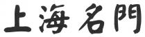 上海名門