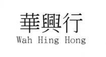 Wah Hing Hong 華興行