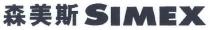 SIMEX 森美斯