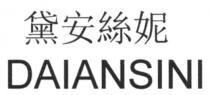 DAIANSINI 黛安絲妮