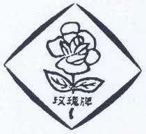 玫瑰牌