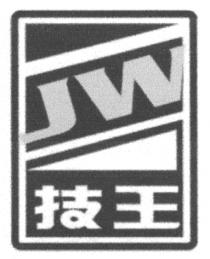JW 技王