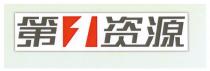 第1资源
