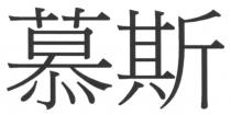 慕斯