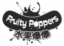 Fruity Poppers 水果爆爆