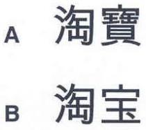淘寶 淘宝