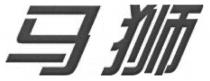马狮